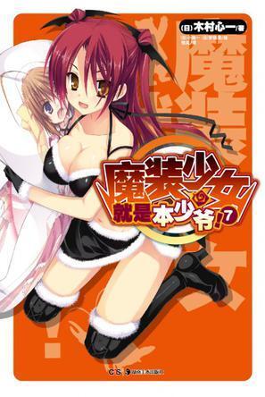 魔装少女就是本少爷! 07