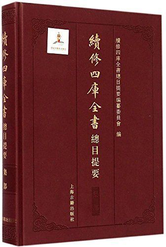 续修四库全书总目提要集部