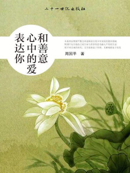 表达你心中的爱与善意