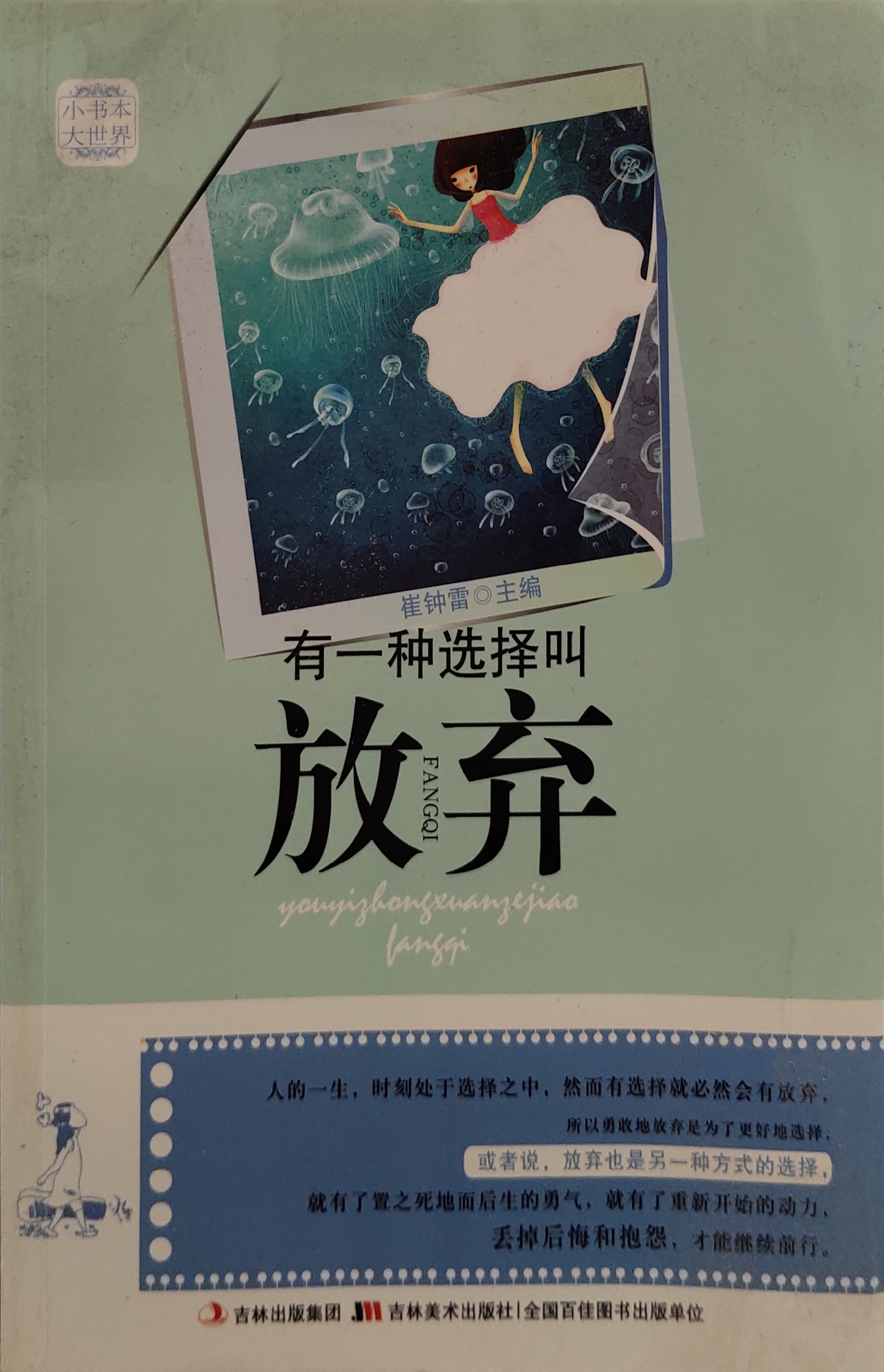 《小书本大世界 有一种选择叫放弃》内容简介 人的一生