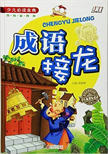 少儿必读金典:成语接龙