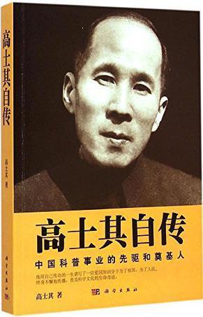 高士其自传