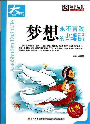 给书评分 简介和目录 《小书本大世界:梦想永不言败的坚持》内容简介