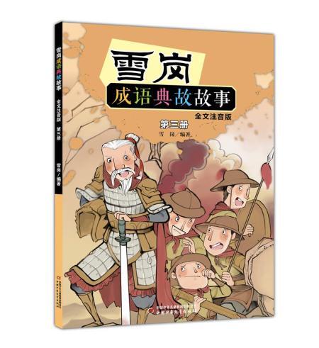 雪岗成语典故故事(第3册)(全文注音版)