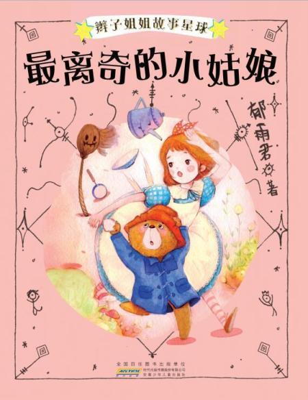 辫子姐姐故事星球(第二辑)-最离奇的小姑娘