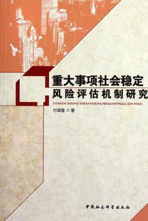 重大事項社會穩定風險評估機制研究