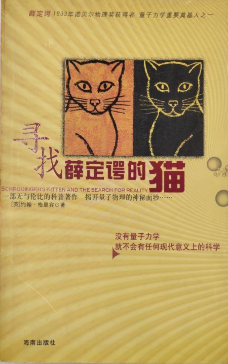 寻找薛定谔的猫