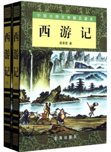 西游记