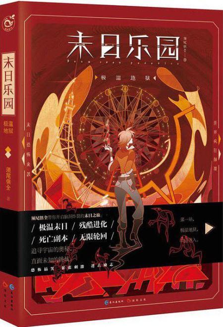 末日乐园1极温地狱