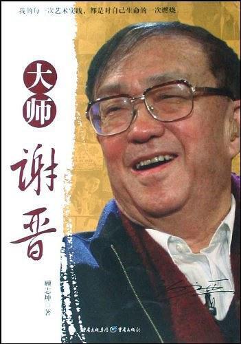 大师谢晋