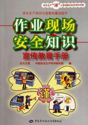 作业现场安全知识宣传教育手册