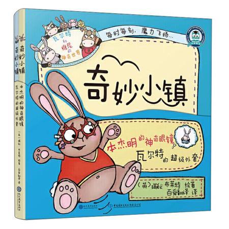 奇妙小镇(全2册)(本杰明的神奇眼镜 瓦尔特的超级外套)