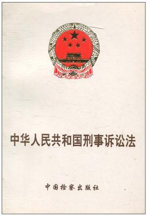 中华人民共和国刑事诉讼法