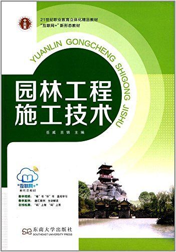 园林工程施工技术/21世纪职业教育立体化精品教材