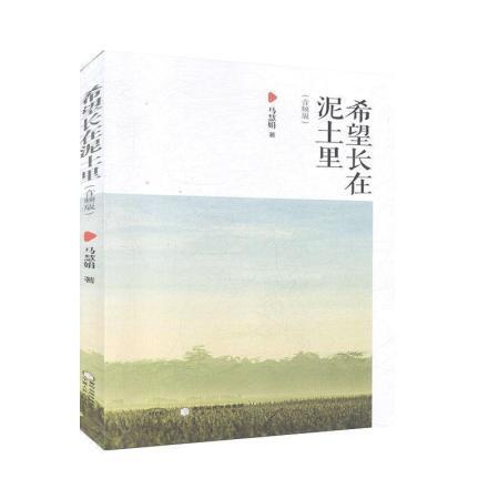 簡介和目錄 希望長在泥土裡(音頻版)是一本散文集,該書精選了馬慧娟