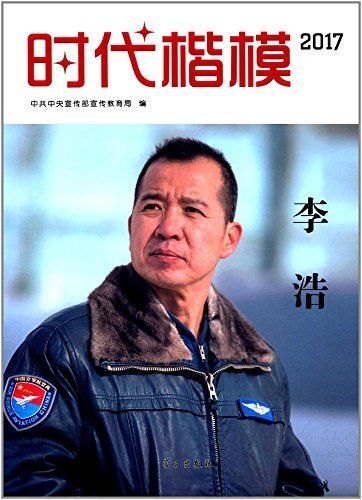 时代楷模·2017——李浩