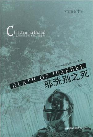 出版 2009-10 装帧 平装 简介和目录 耶洗别是《圣经》中残忍,恶毒的