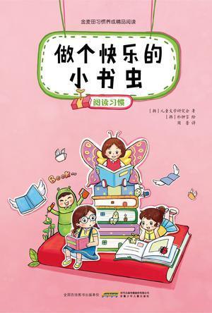 做个快乐的小书虫