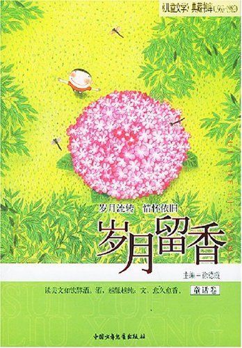 岁月留香(童话卷)