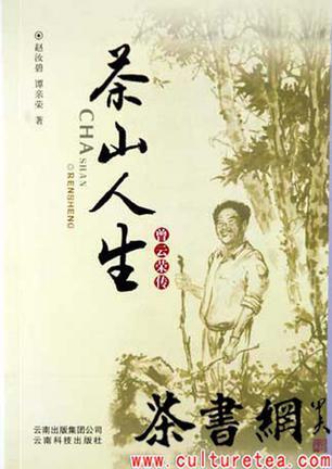 《茶山人生:曾云荣传》