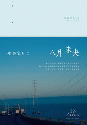 《八月未央》是安妮宝贝时期第一本小说