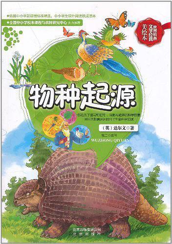 2011-07 装帧 平装 简介和目录 《世界科普文学经典美绘本:物种起源》