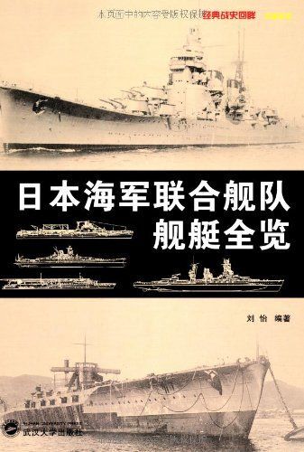 日本海军联合舰队舰艇全览