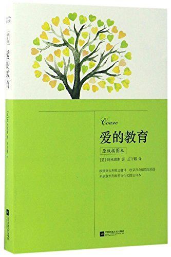 爱的教育(原版插图本)