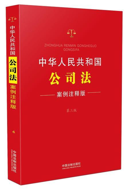 中華人民共和國公司法:案例註釋版