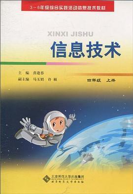 简介和目录《3-6年级综合实践活动信息技术教材:信息技术(4年级上册)