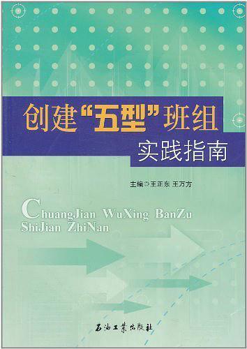 创建五型班组实践指南