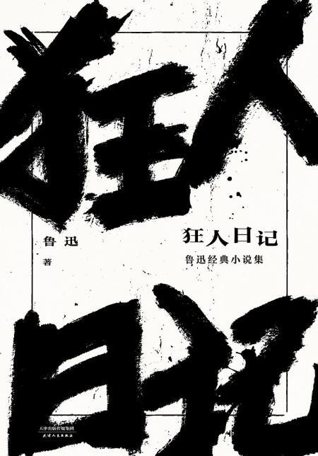 狂人日记
