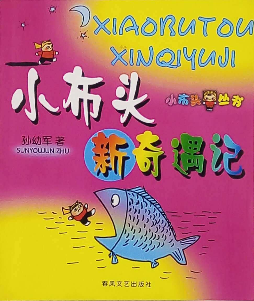 小布头新奇遇记