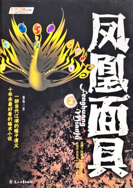 凤凰面具2 - 多抓鱼二手书