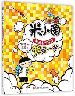 目录 北猫编著阿桂编绘的《黄粱一梦/米小圈看漫画学成语》系列将成语