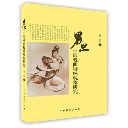 男旦:中国戏曲特殊现象研究