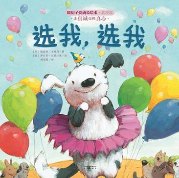选我,选我
