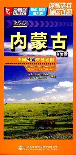 2017-01 裝幀 平裝 簡介和目錄 《中國分省交通地圖:內蒙古自治區