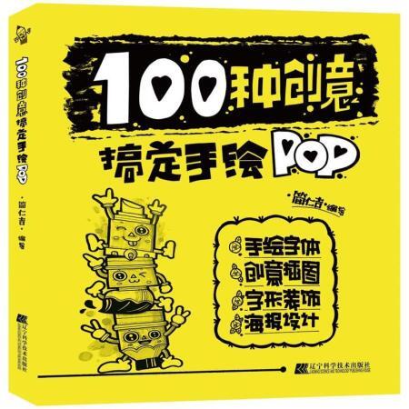 100種創意搞定手繪pop