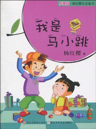 我是马小跳
