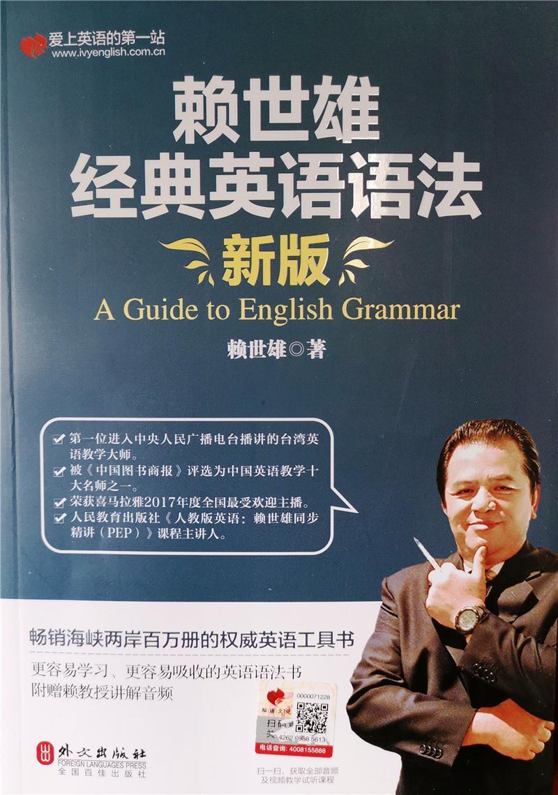 赖世雄经典英语语法(新版)