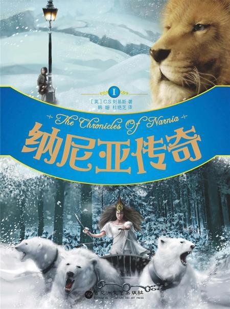 纳尼亚传奇