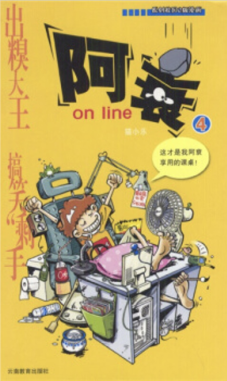 阿衰on line 4