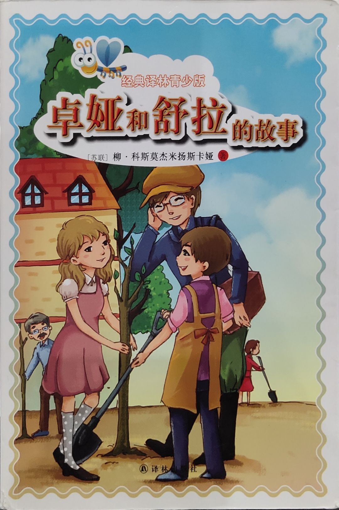 卓娅和舒拉的故事/经典译林青少版