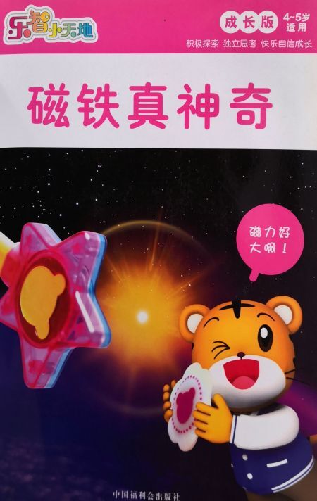 磁铁真神奇