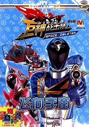 巨神战击队第2辑:2飞向宇宙