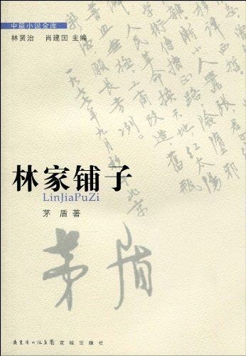 64 當天發貨環保瞭解多抓魚的環保探索簡介和目錄《林家鋪子》以一