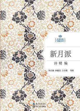 新月派诗精编