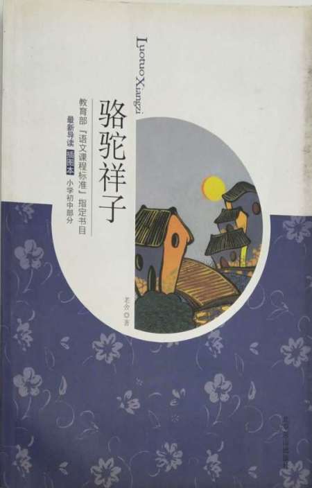骆驼祥子