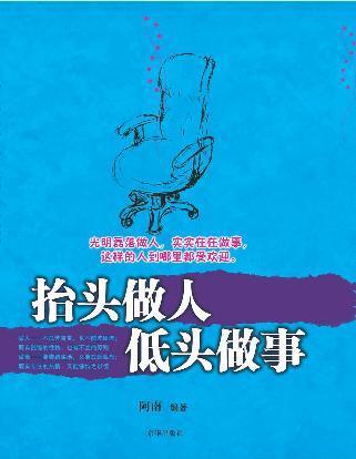 抬头做人,低头做事